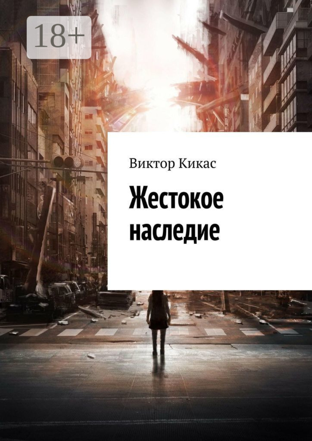 Обложка книги «Жестокое наследие»