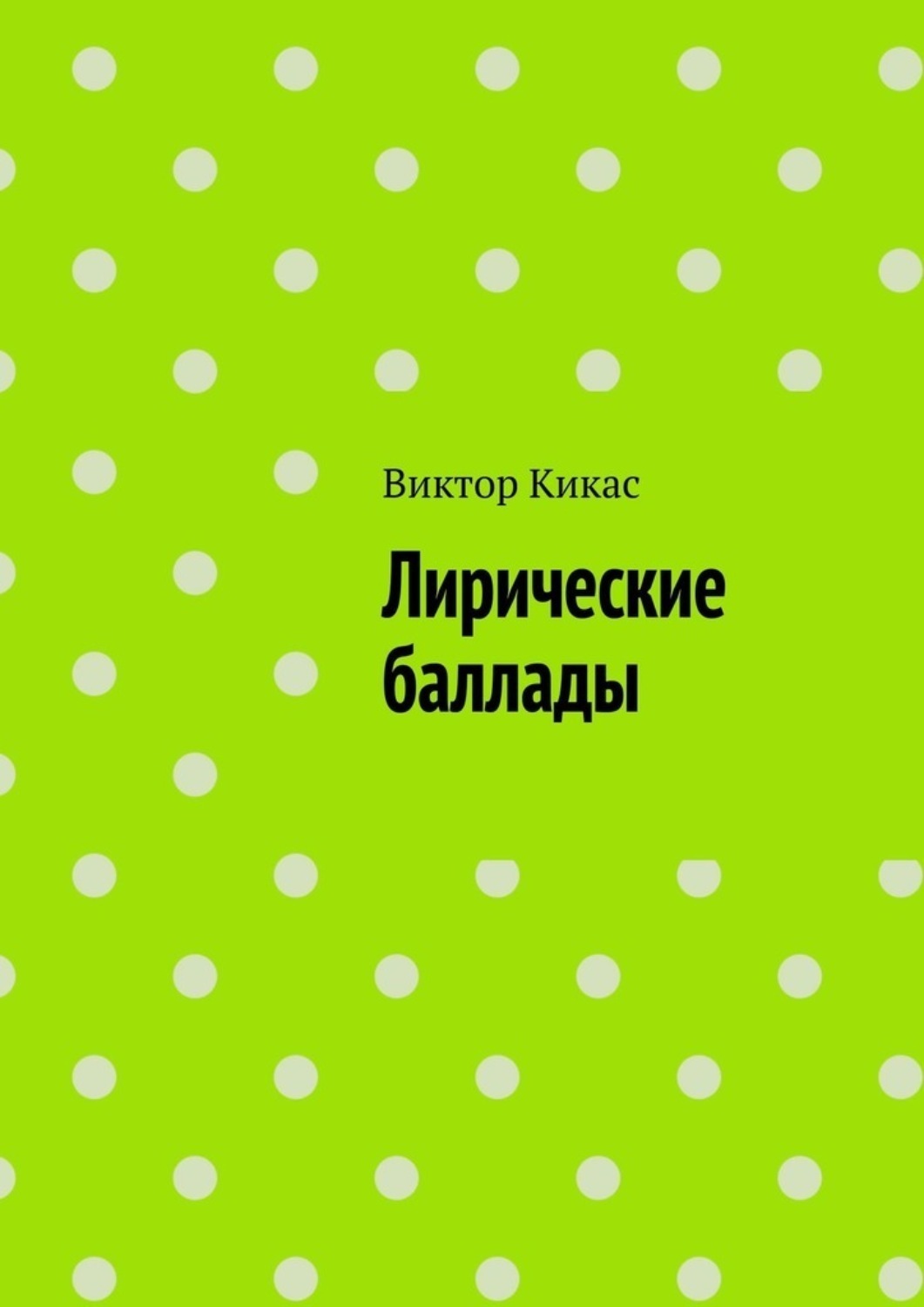 Обложка книги «Лирические баллады»