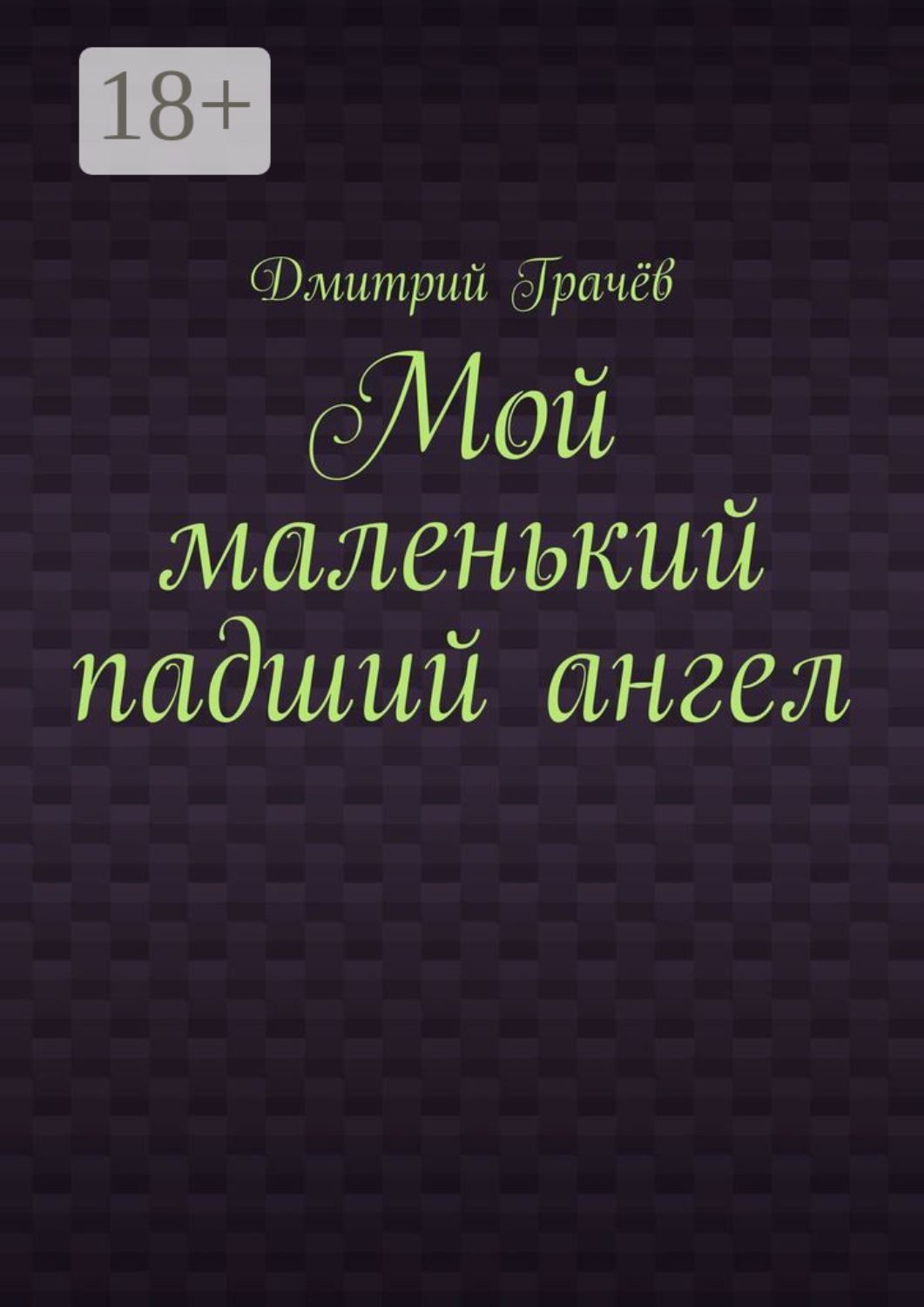 Обложка книги «Мой маленький падший ангел»