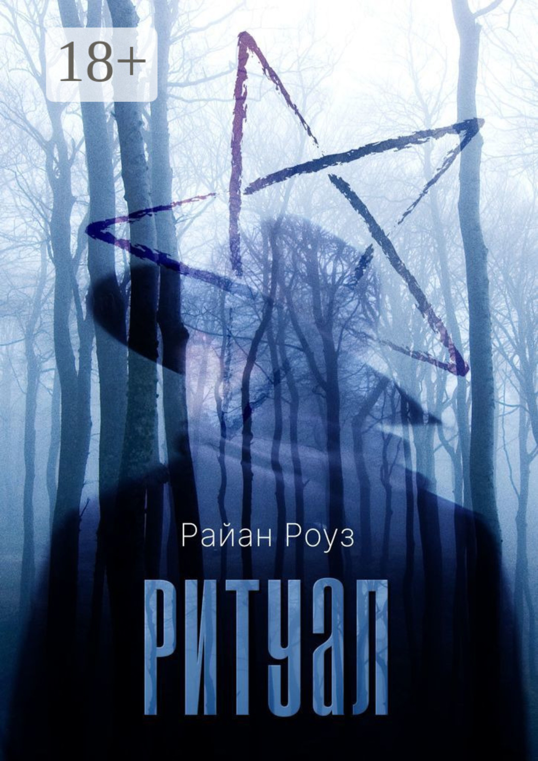 Обложка книги «Ритуал»