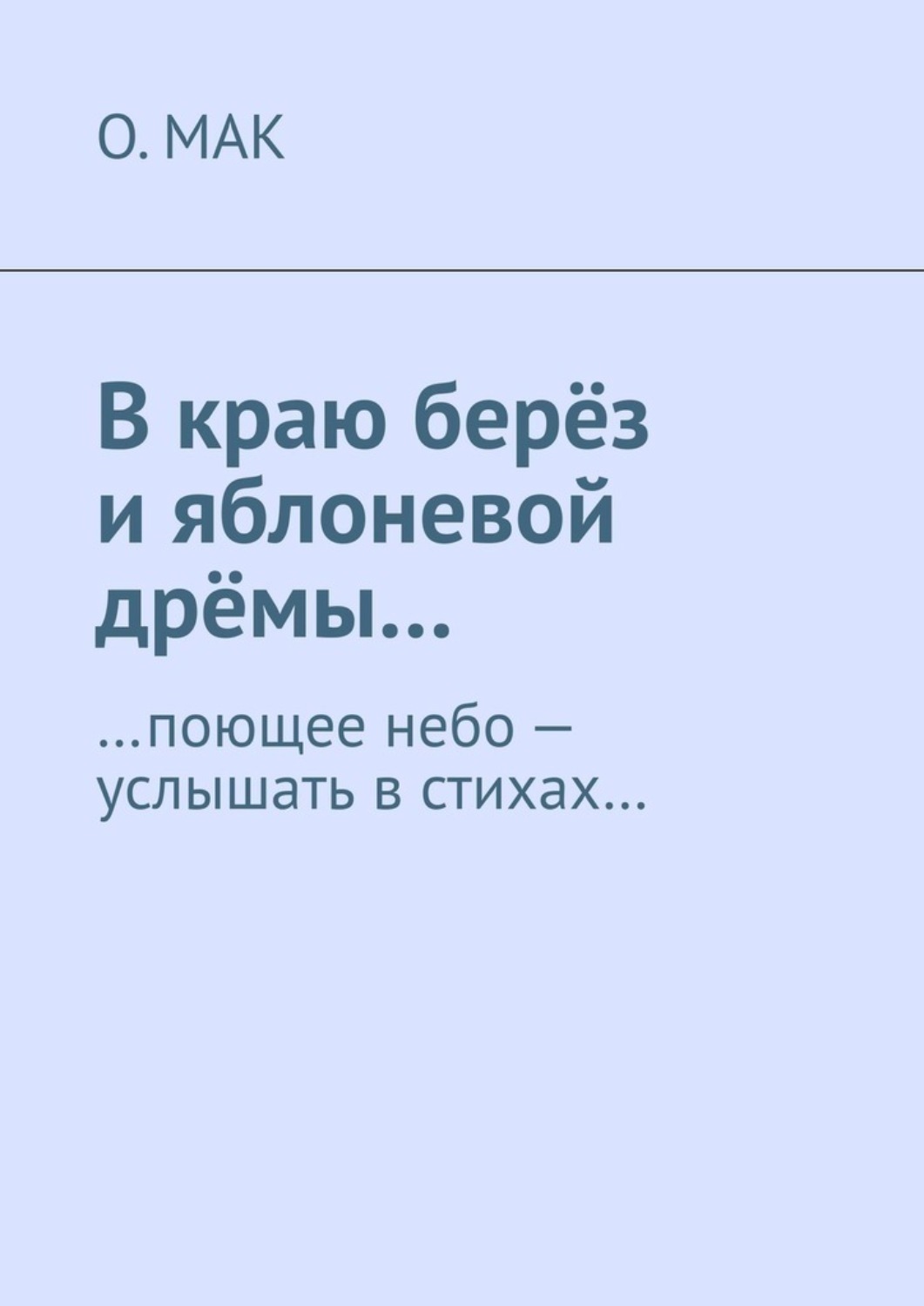 Обложка книги «В краю берёз и яблоневой дрёмы… …поющее небо – услышать в стихах…»