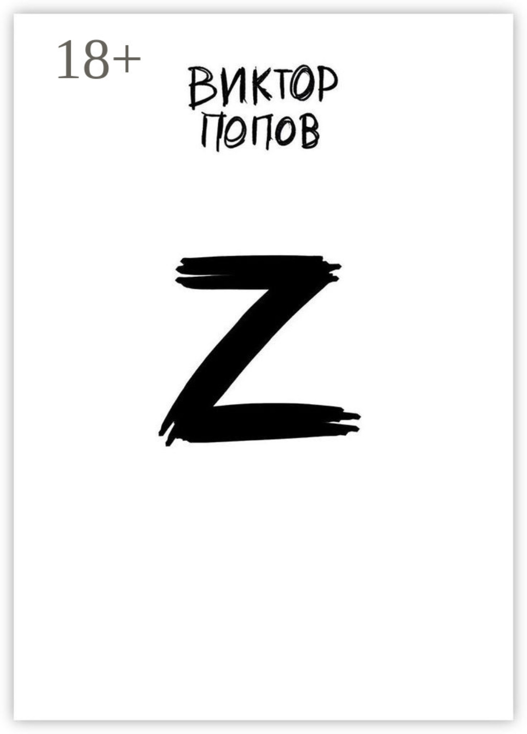 Обложка книги «Z»