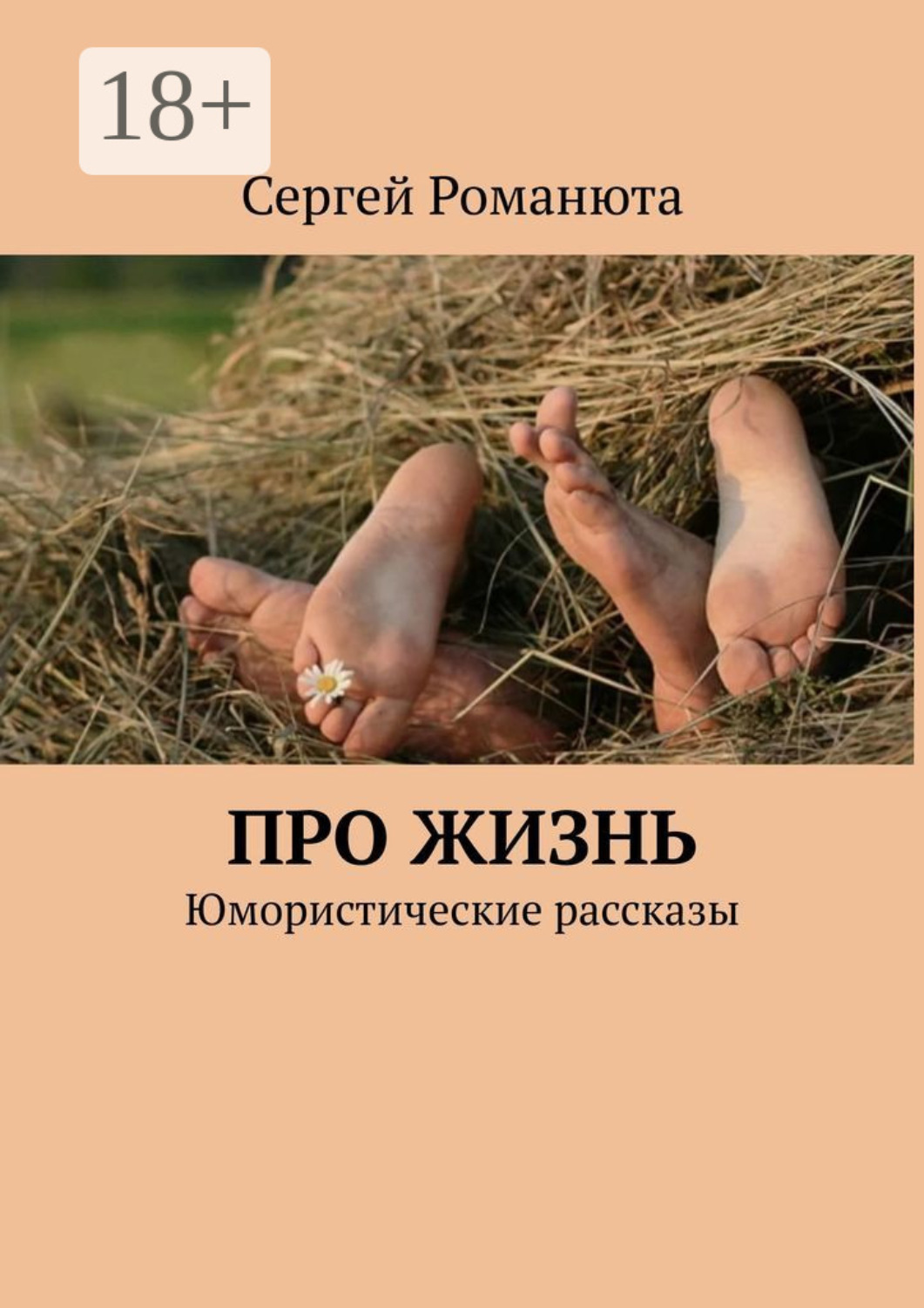 Обложка книги «Про жизнь. Юмористические рассказы»
