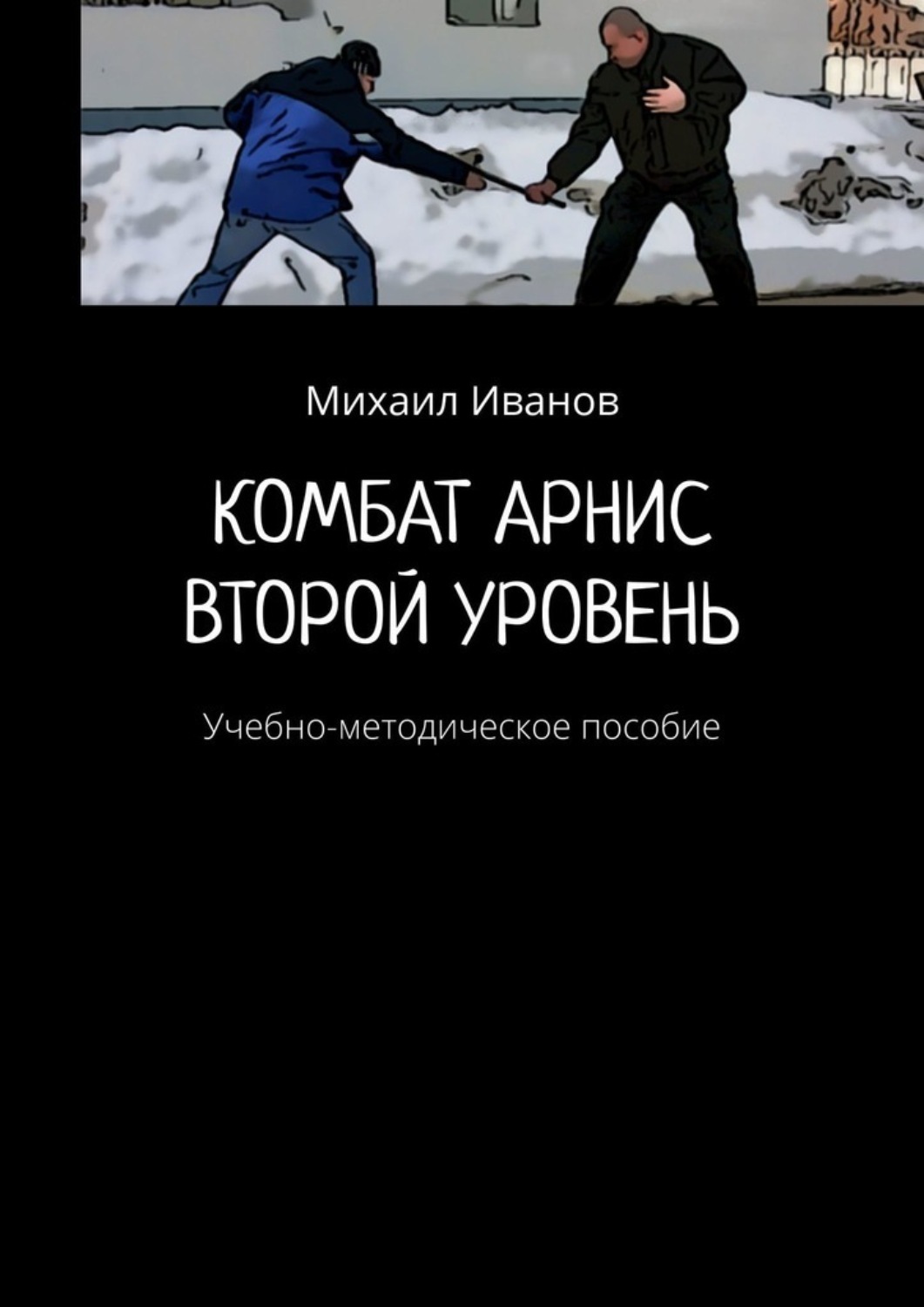 Обложка книги «Комбат арнис. Второй уровень. Учебно-методическое пособие»