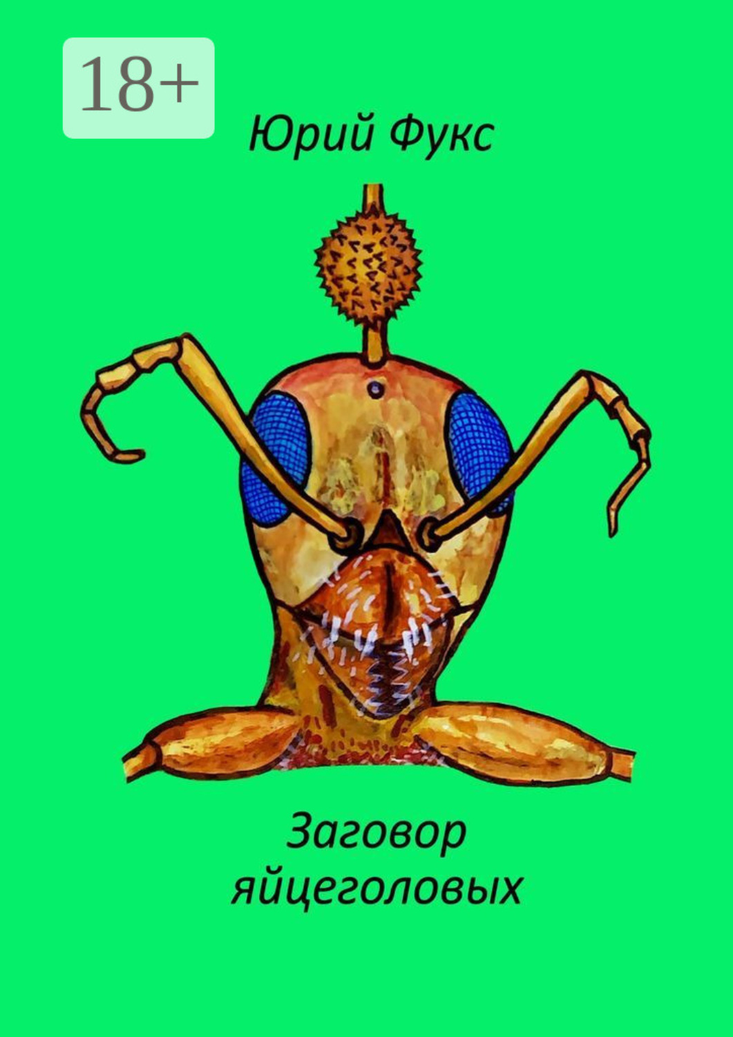 Обложка книги «Заговор яйцеголовых. Фэнтези»