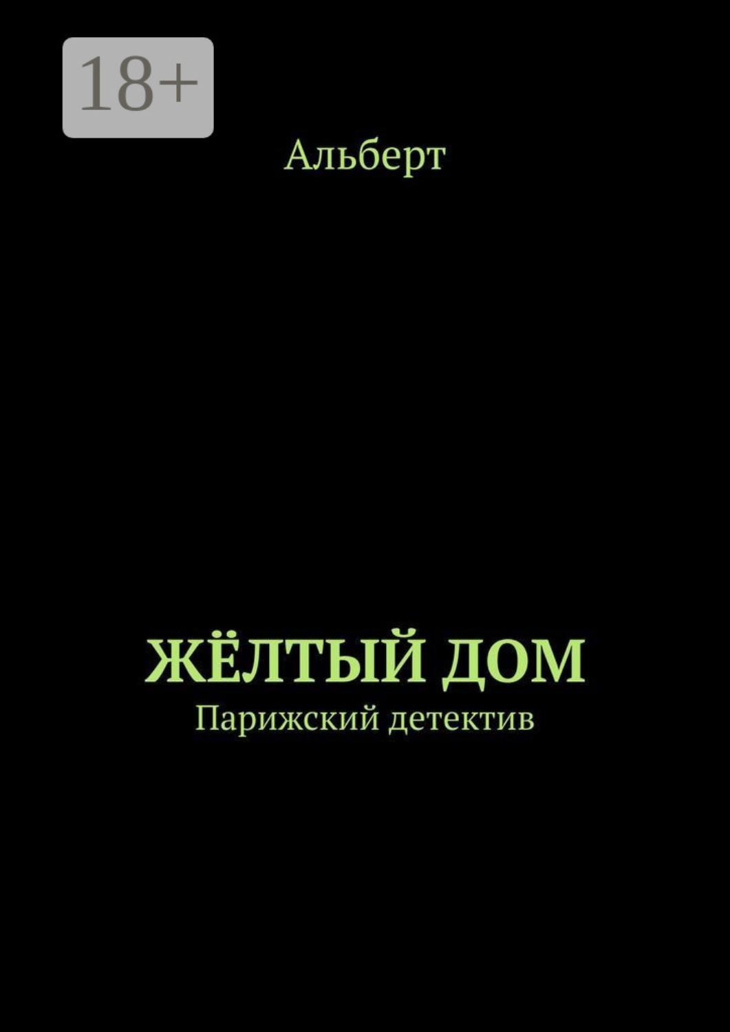 Обложка книги «ЖЁЛТЫЙ ДОМ. Парижский детектив»