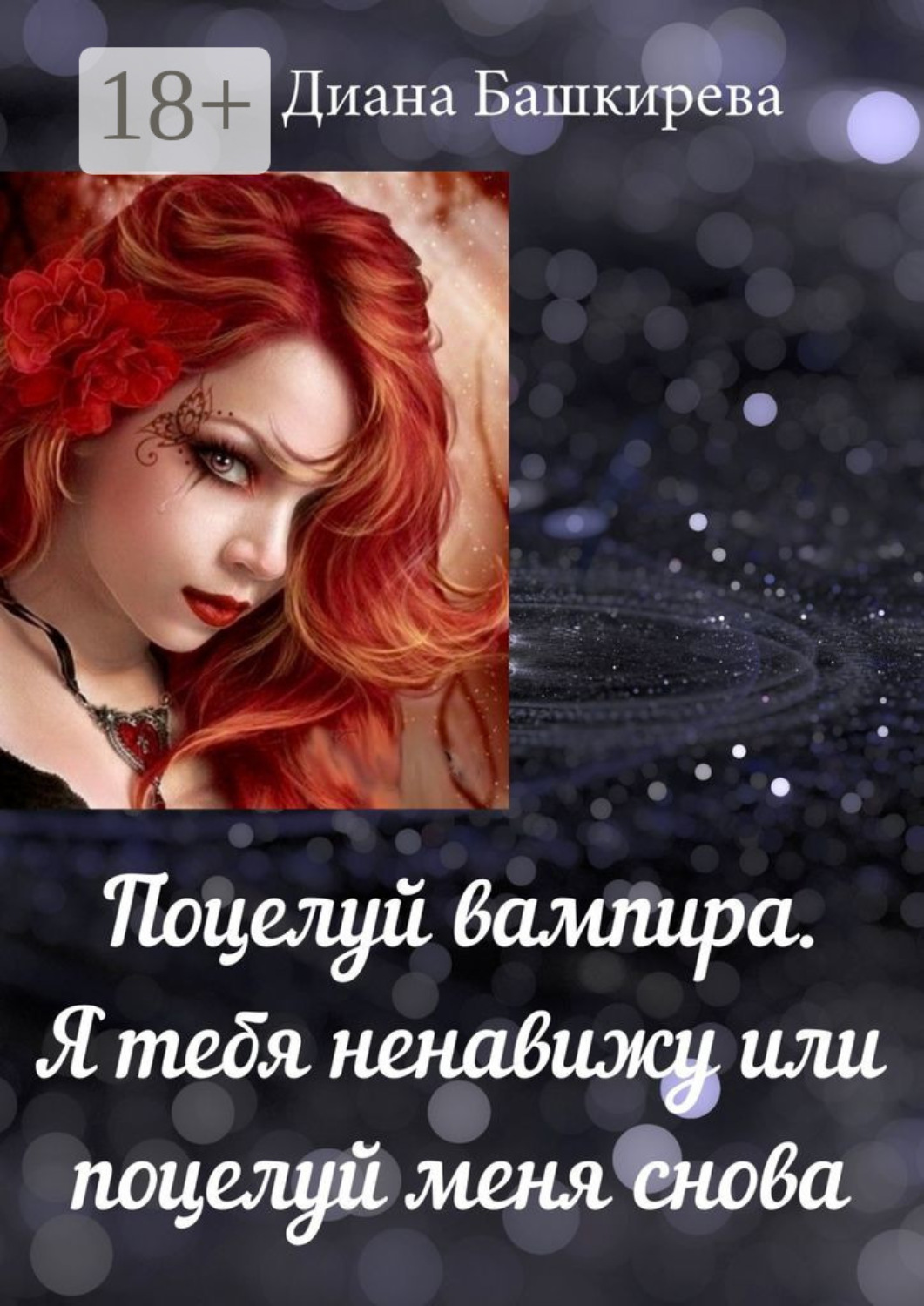 Обложка книги «Поцелуй вампира. Я тебя ненавижу, или Поцелуй меня снова»