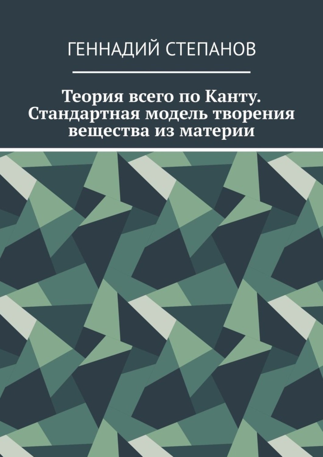 Обложка книги «Теория всего по Канту. Стандартная модель творения вещества из материи»