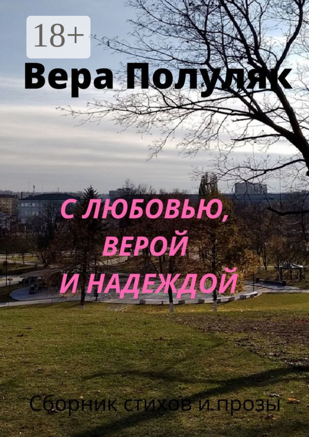 Обложка книги «С любовью, верой и надеждой»