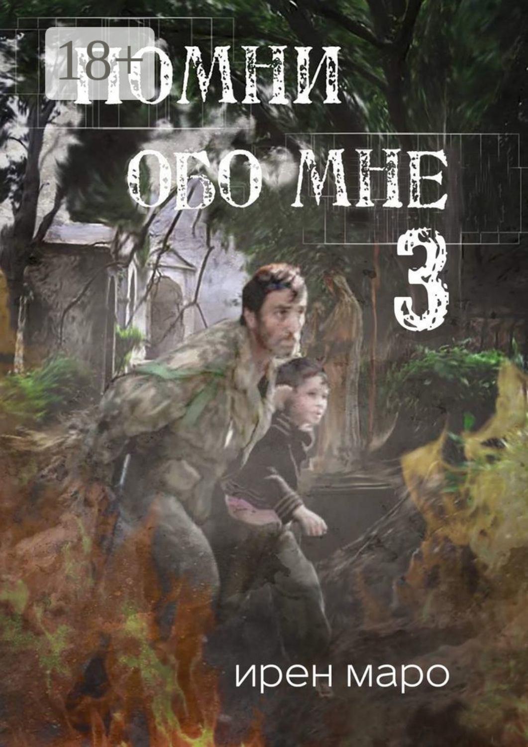 Обложка книги «Помни обо мне. Книга третья»