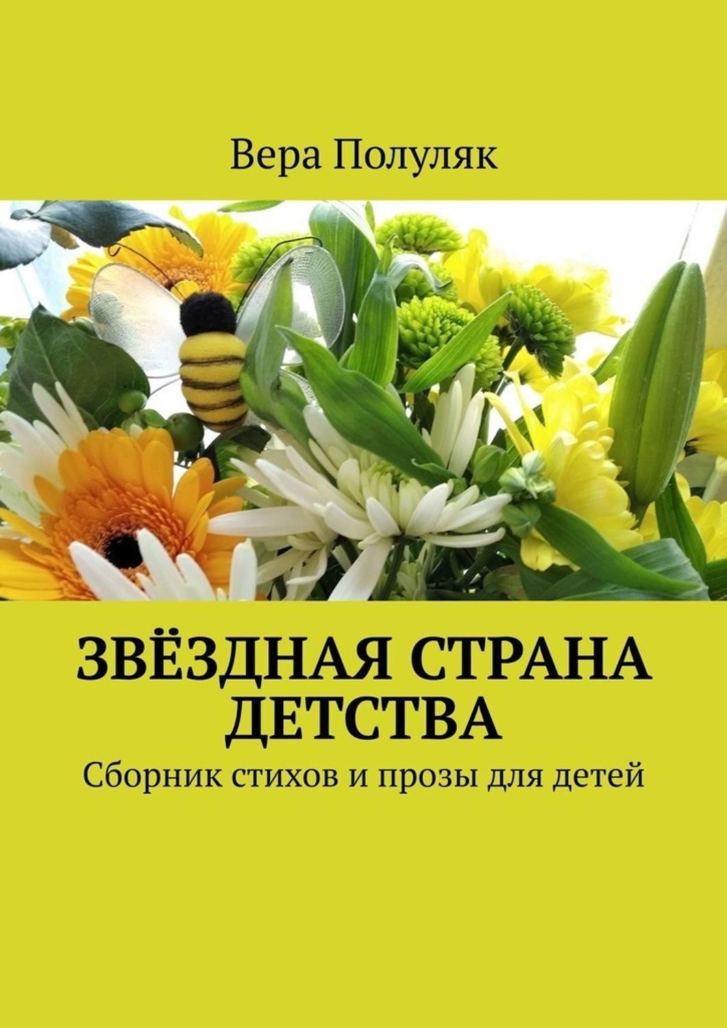 Обложка книги «Звёздная страна детства. Сборник стихов и прозы для детей»