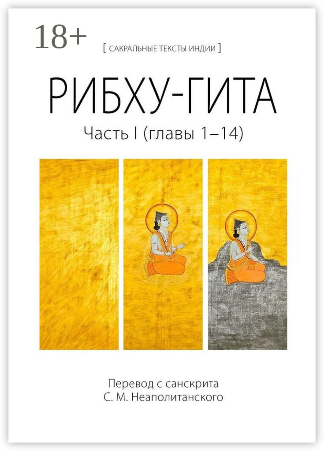 Обложка книги «Рибху-гита. Часть I (главы 1–14)»