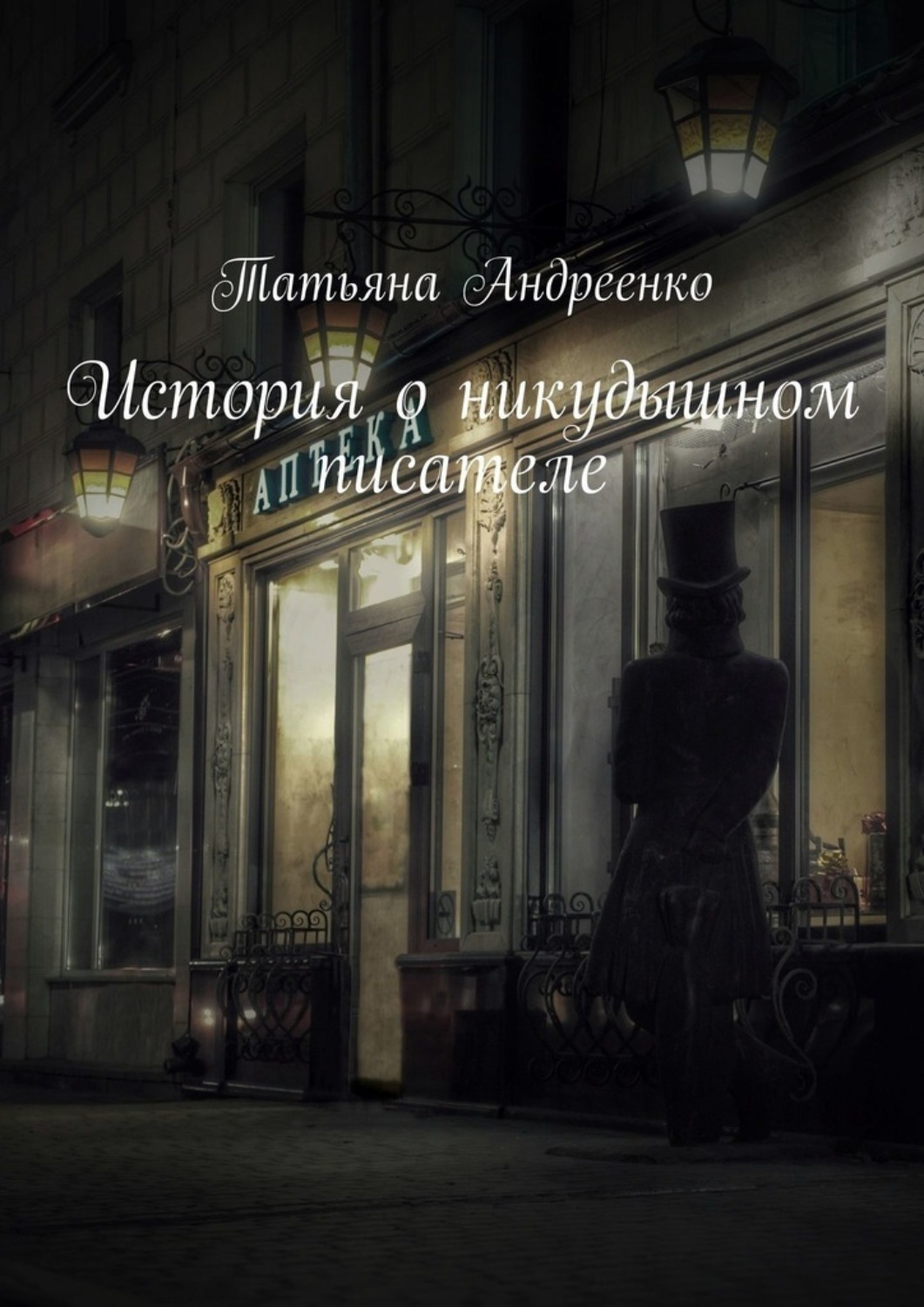 Обложка книги «История о никудышном писателе»