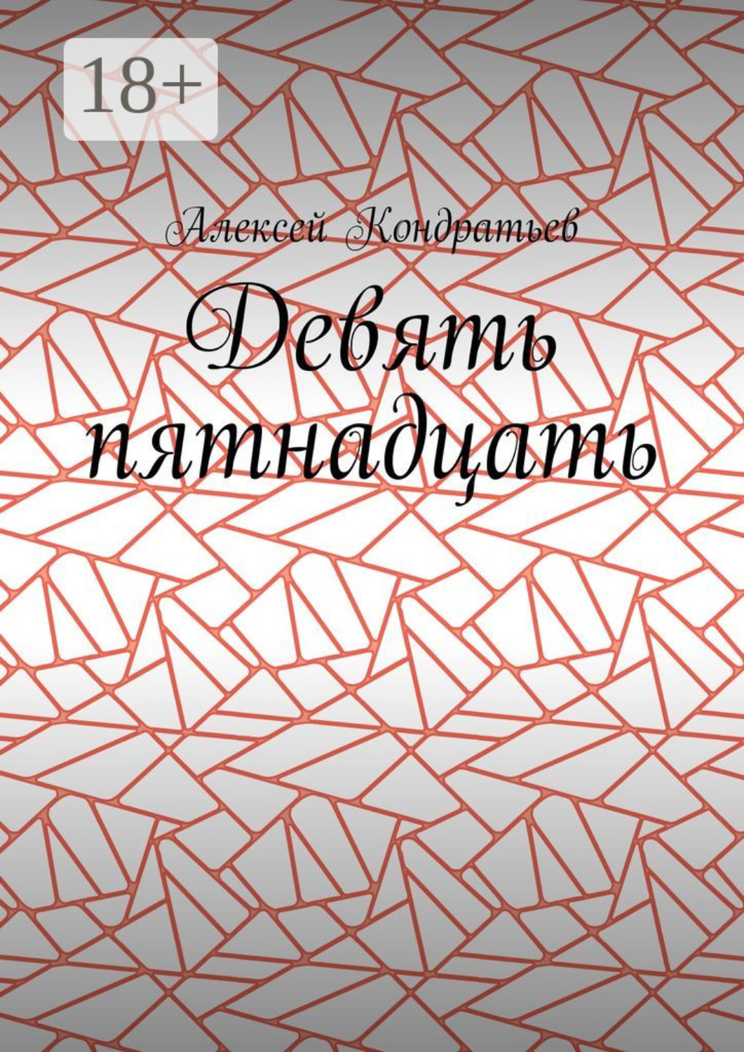 Обложка книги «Девять пятнадцать»
