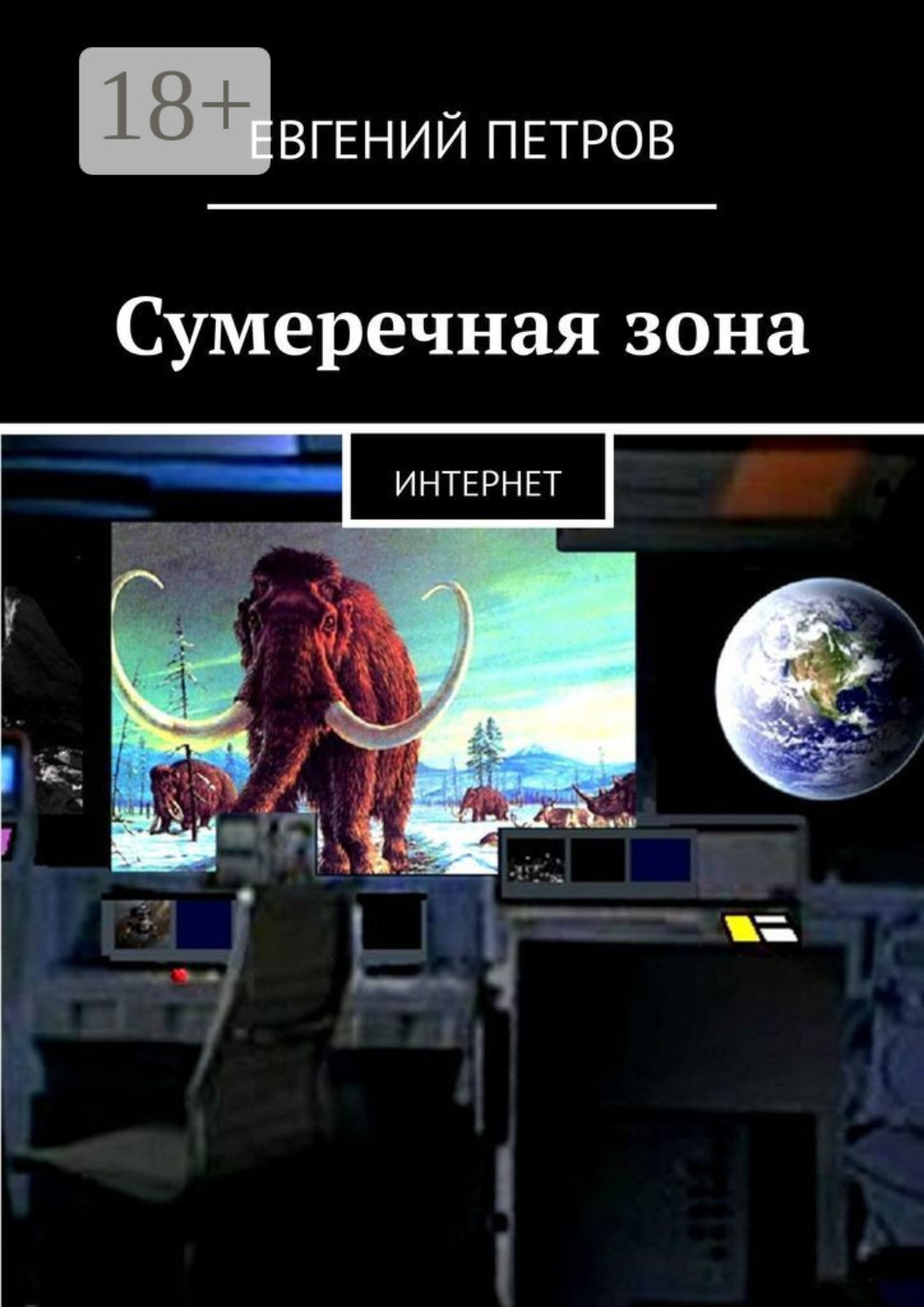 Обложка книги «Сумеречная зона. Интернет»