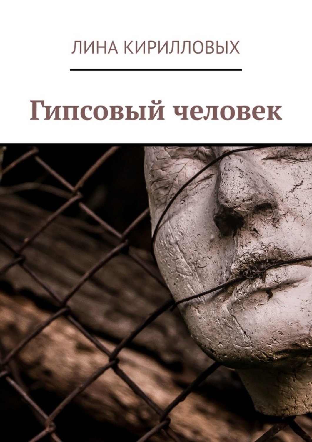 Обложка книги «Гипсовый человек»