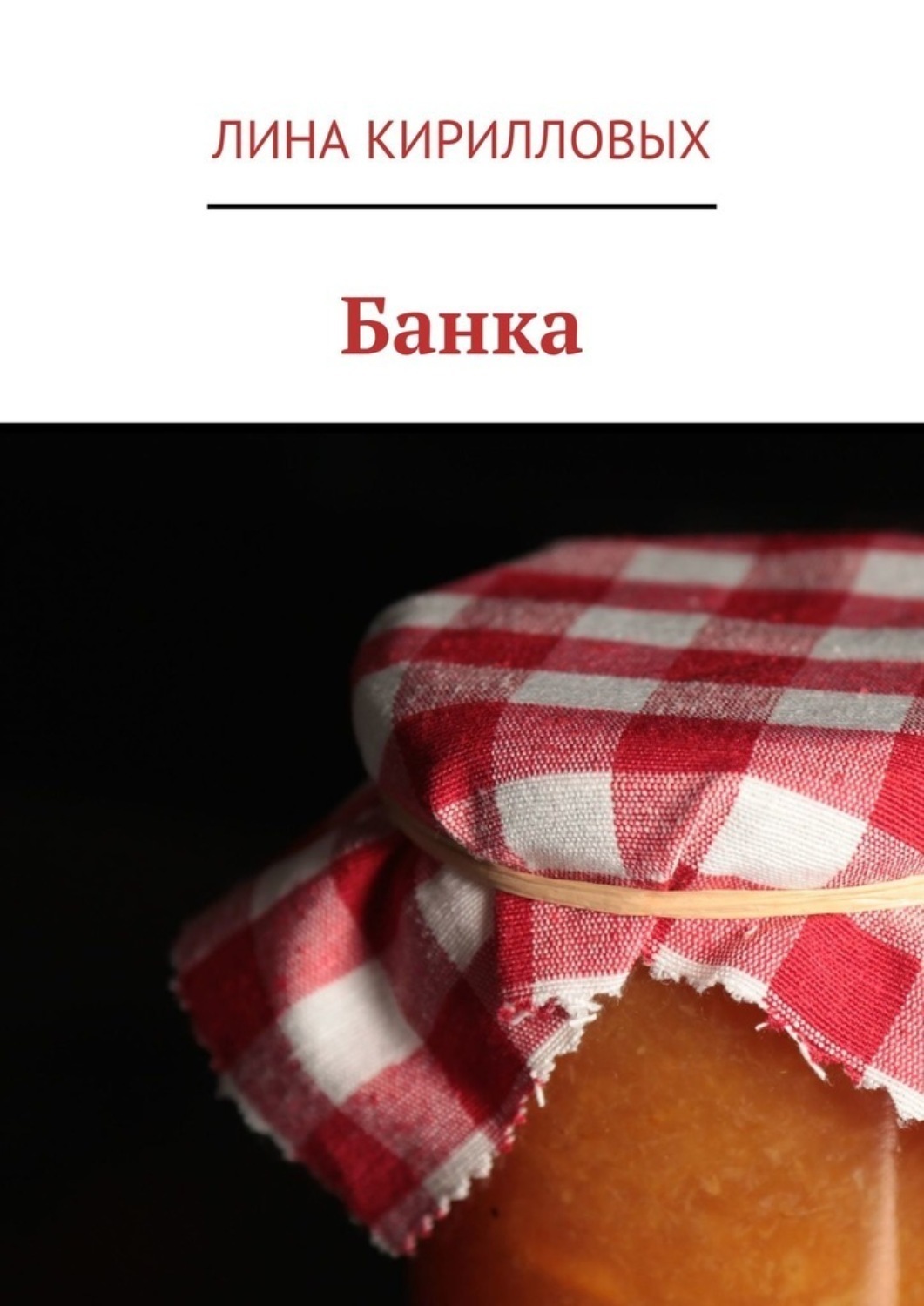 Обложка книги «Банка»