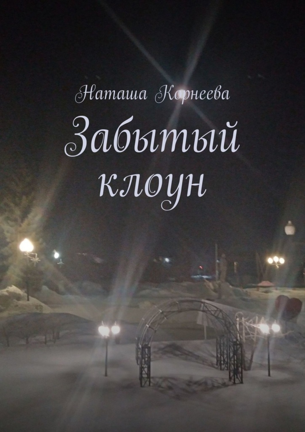 Обложка книги «Забытый клоун»