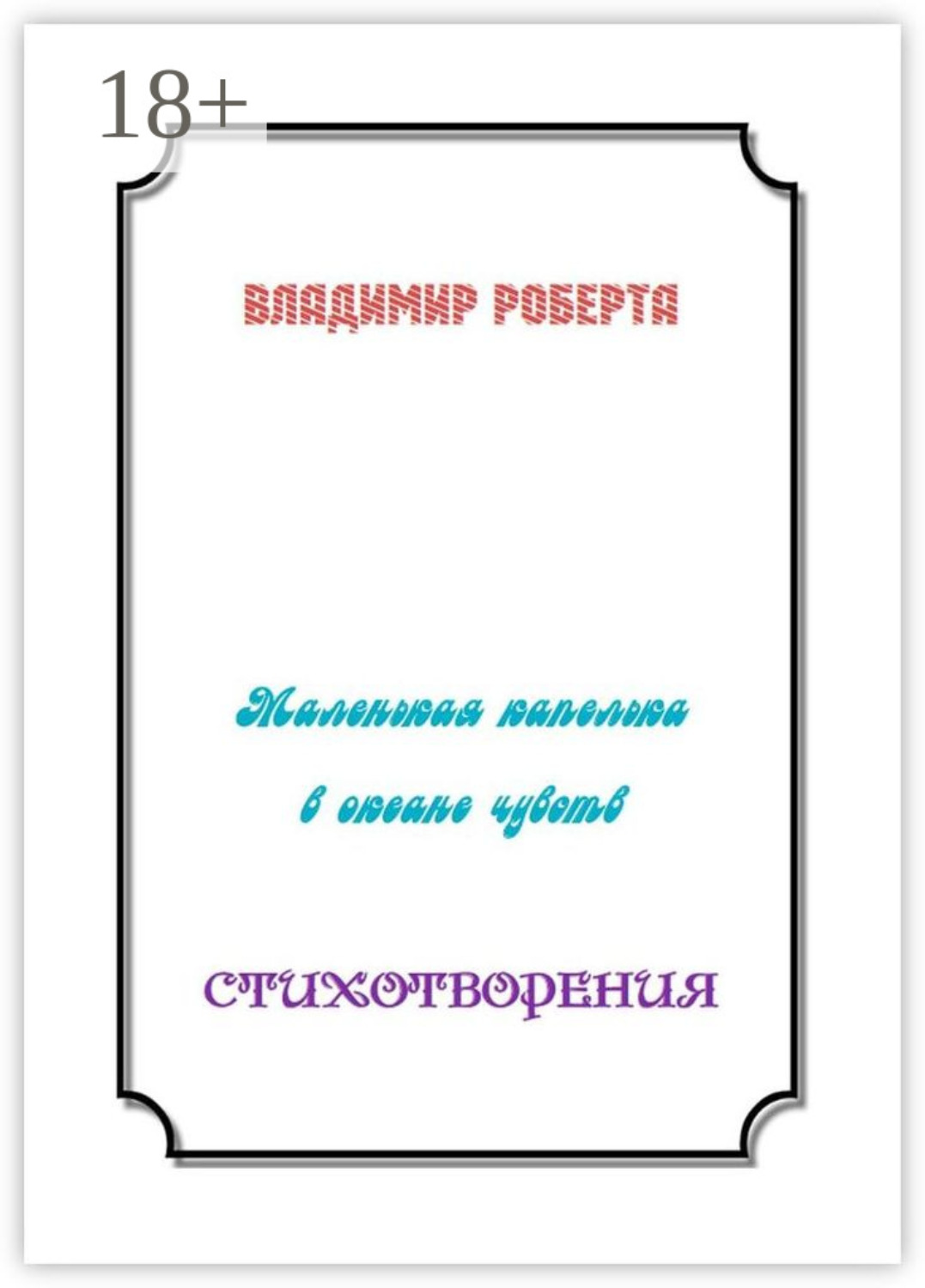 Обложка книги «Маленькая капелька в океане чувств. Стихотворения»