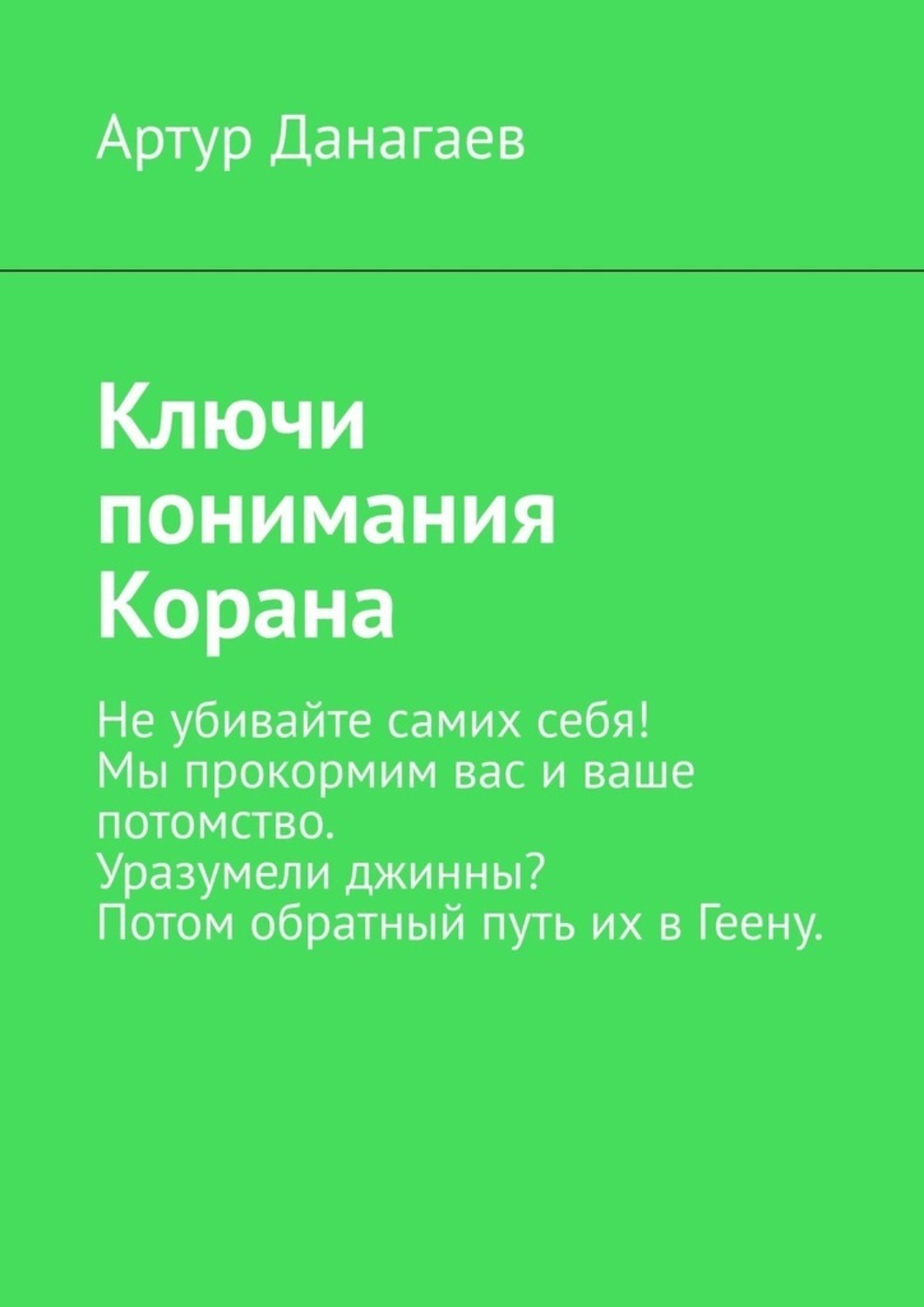 Обложка книги «Ключи понимания Корана»