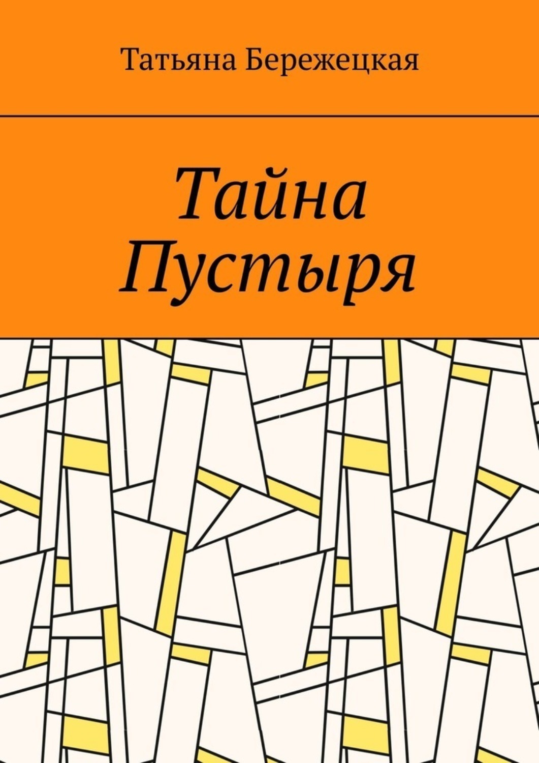 Обложка книги «Тайна Пустыря»