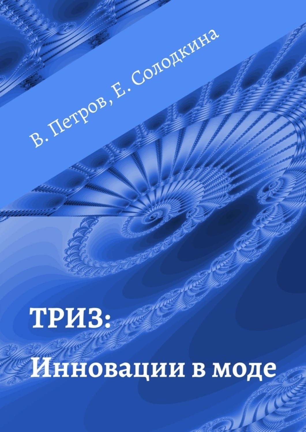 Обложка книги «ТРИЗ: Инновации в моде»