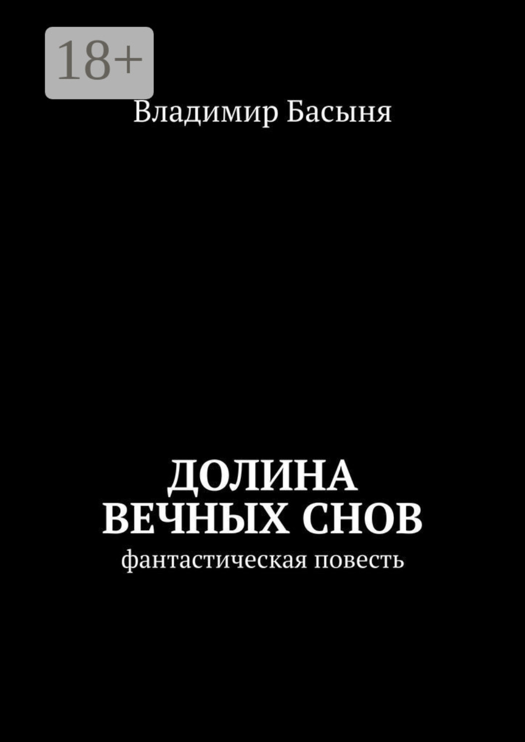 Обложка книги «Долина вечных снов. Фантастическая повесть»
