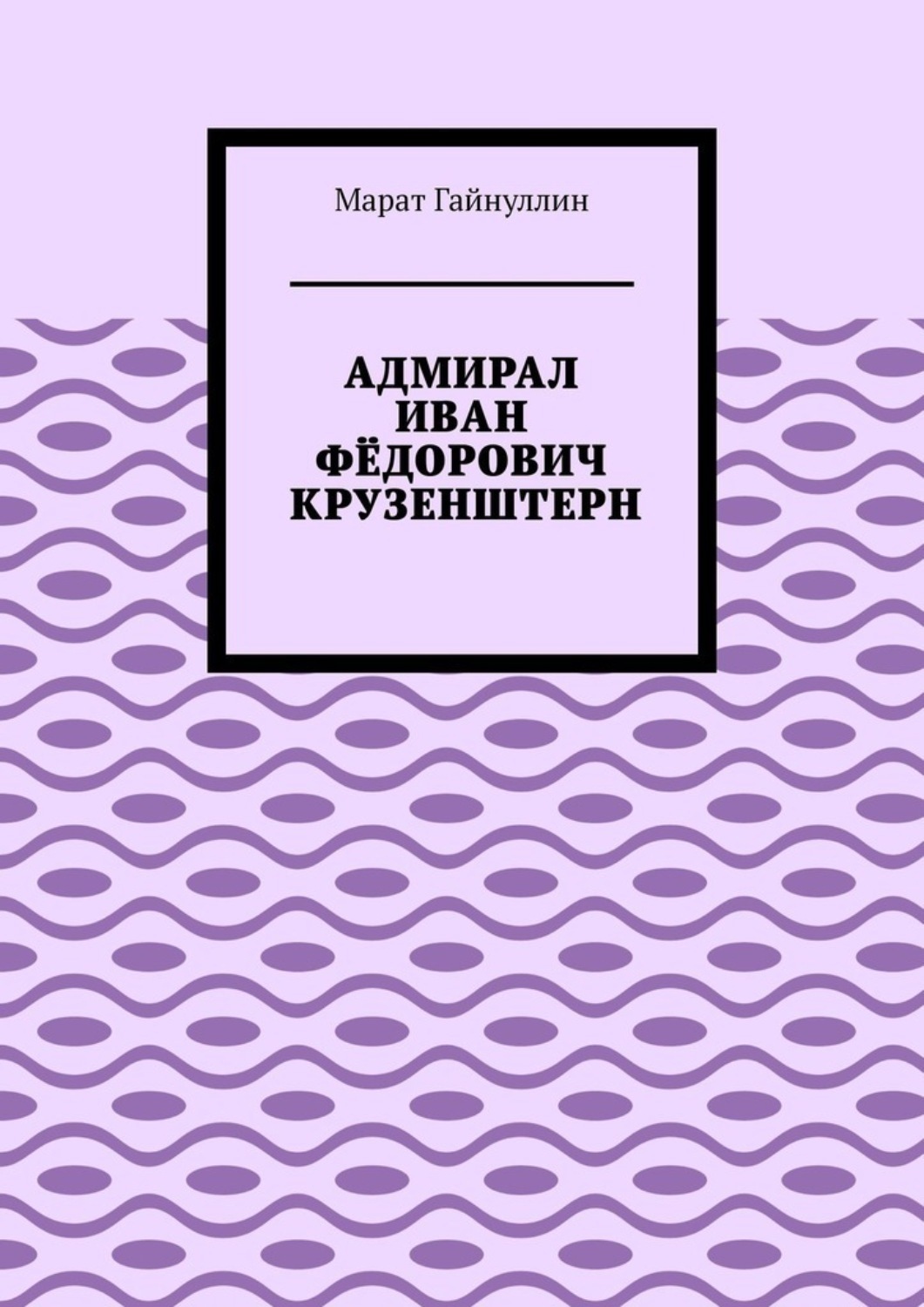 Обложка книги «Адмирал Иван Фёдорович Крузенштерн»