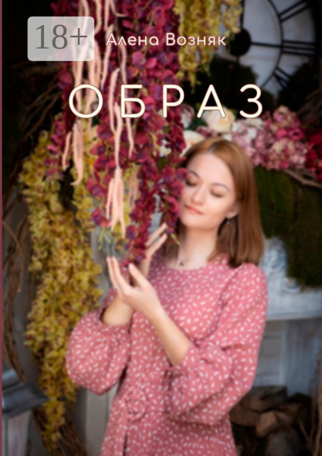Обложка книги «Образ»