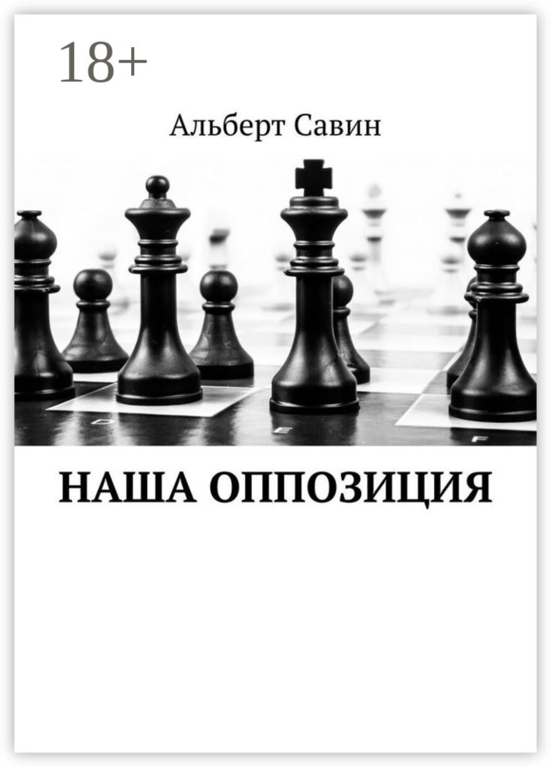 Обложка книги «Наша оппозиция»