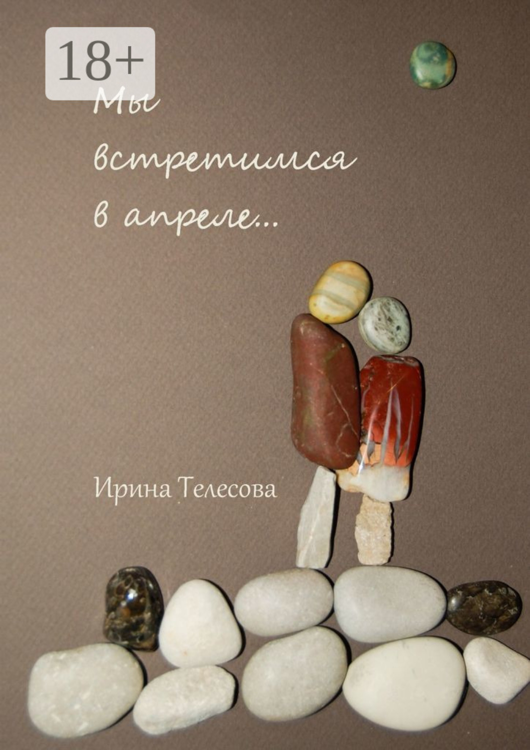 Обложка книги «Мы встретимся в апреле…»