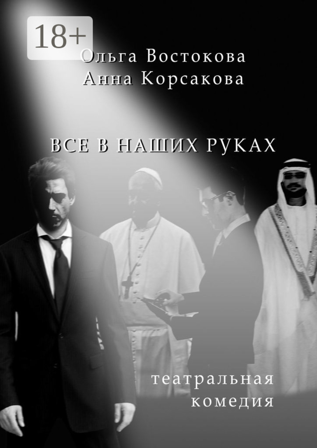 Обложка книги «Все в наших руках. Театральная комедия»