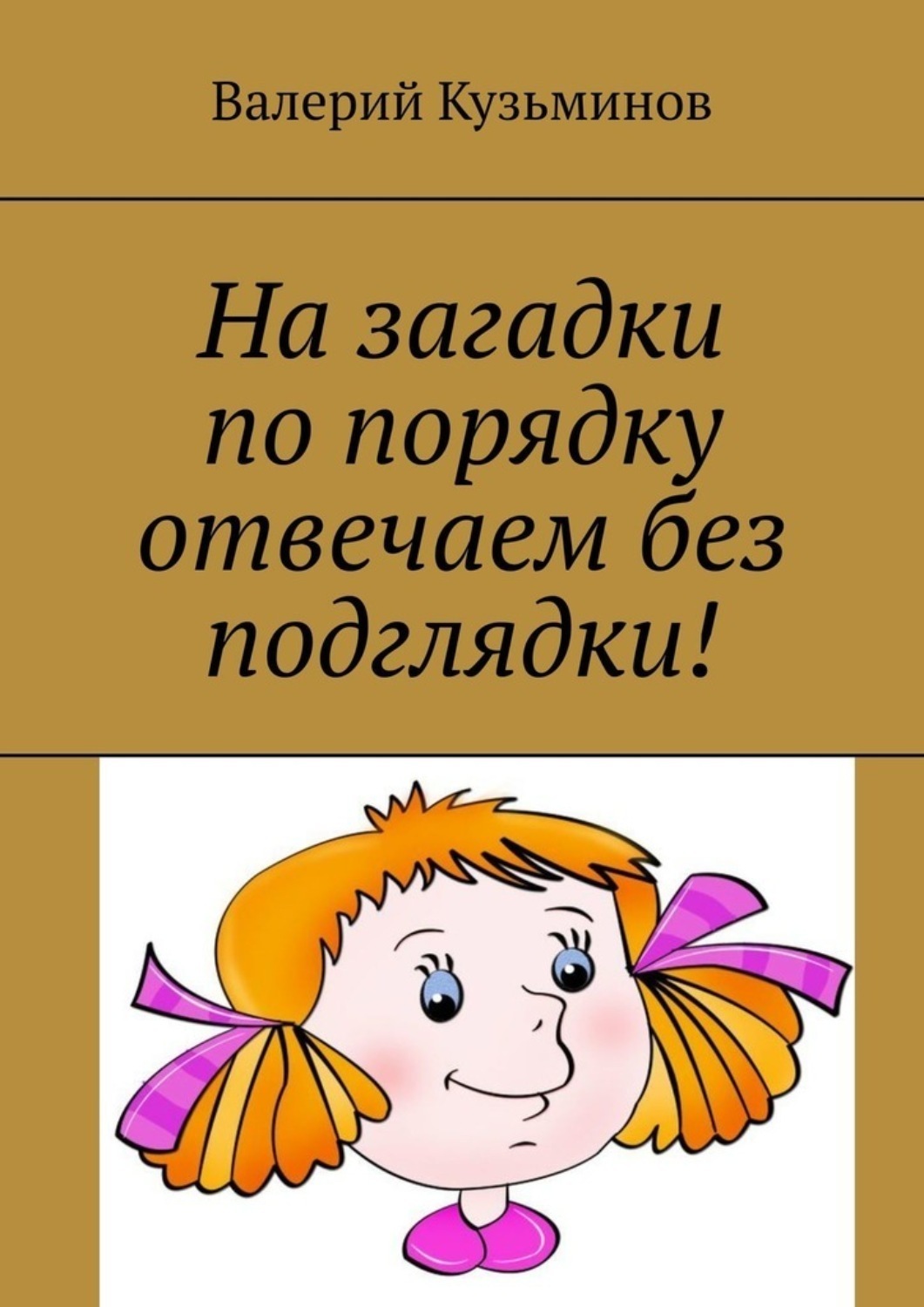 Обложка книги «На загадки по порядку отвечаем без подглядки!»