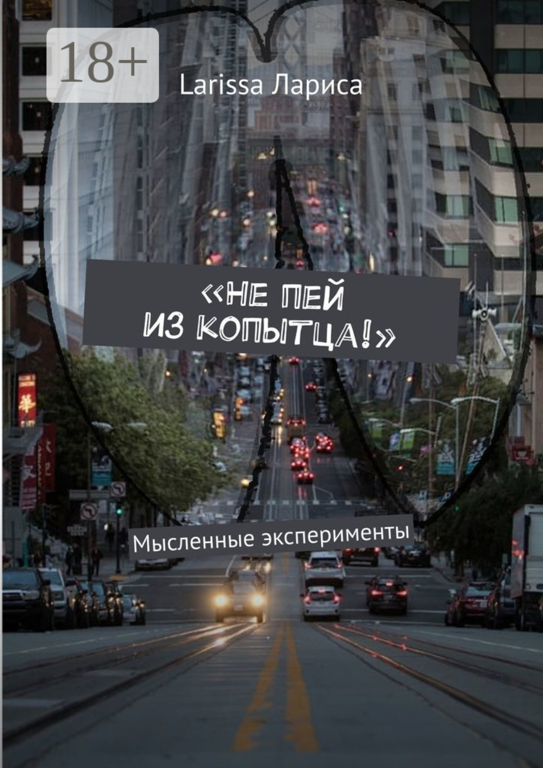 Обложка книги ««Не пей из копытца!». Мысленные эксперименты»