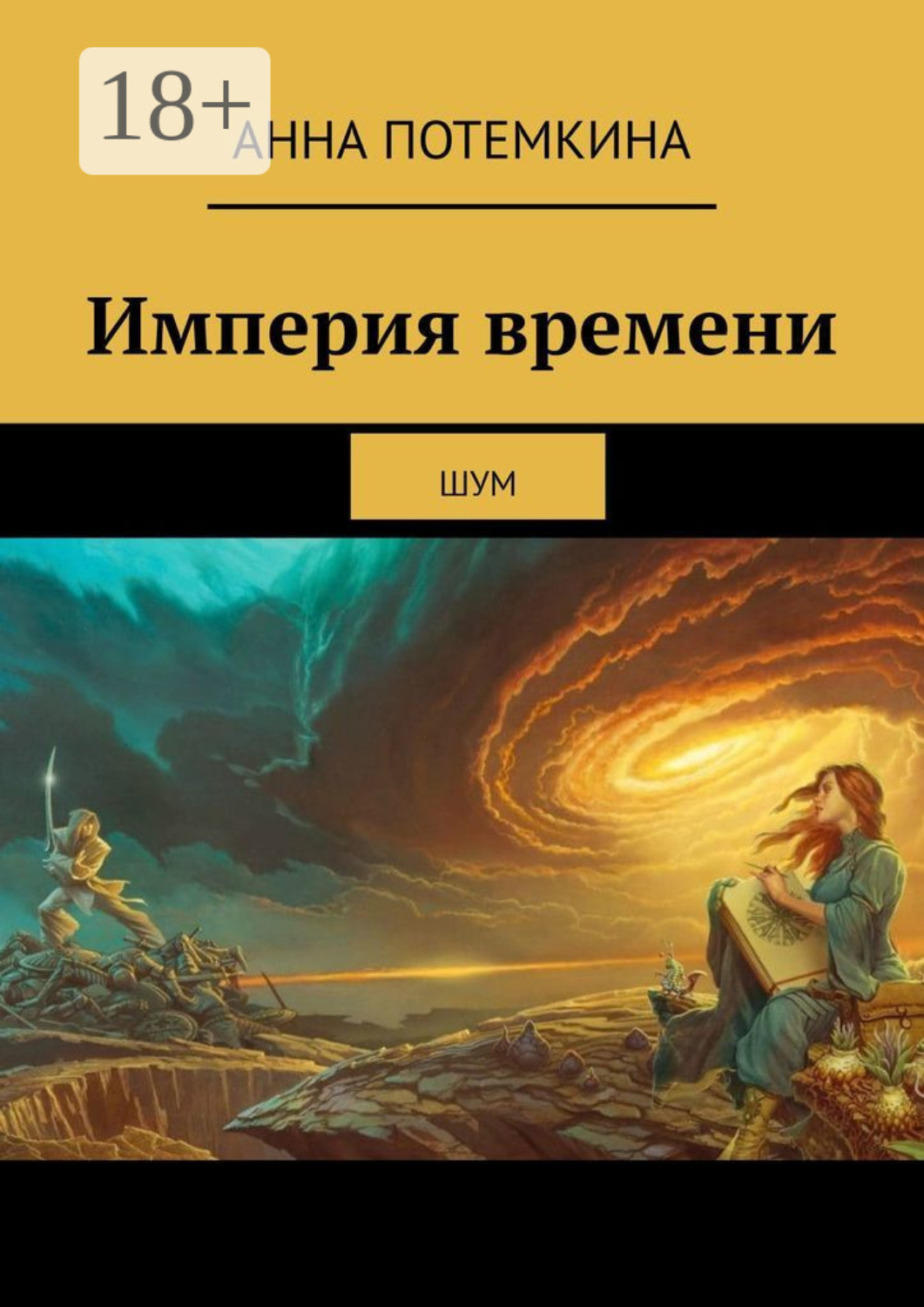 Обложка книги «Империя времени. Шум»