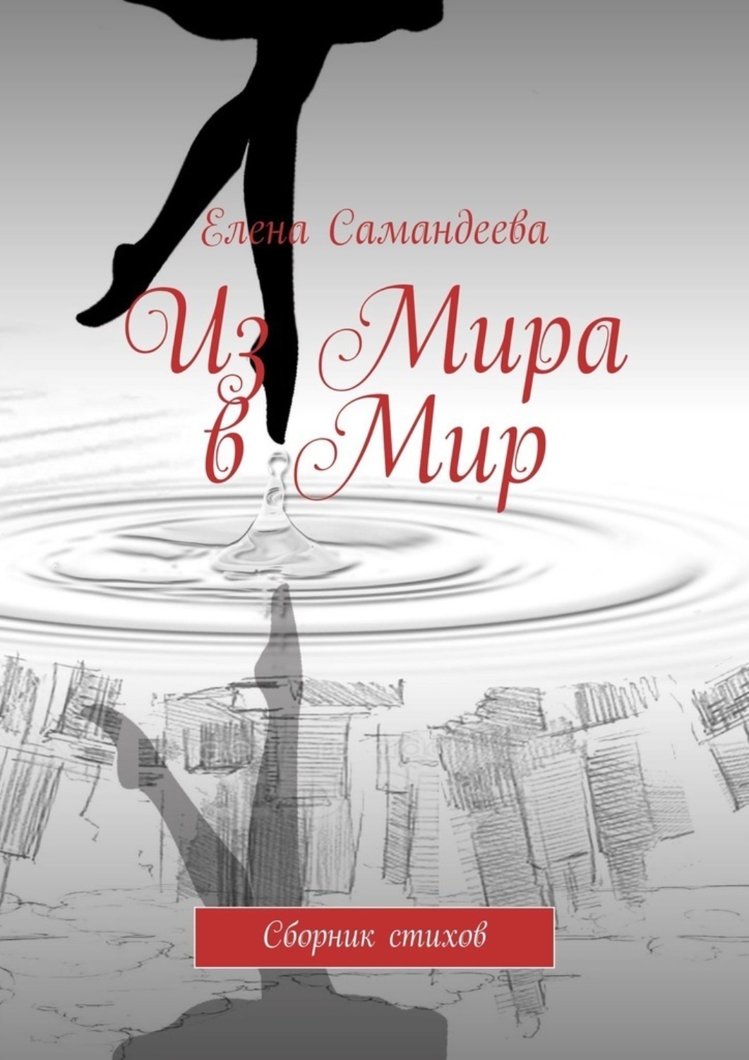 Обложка книги «Из Мира в Мир. Сборник стихов»