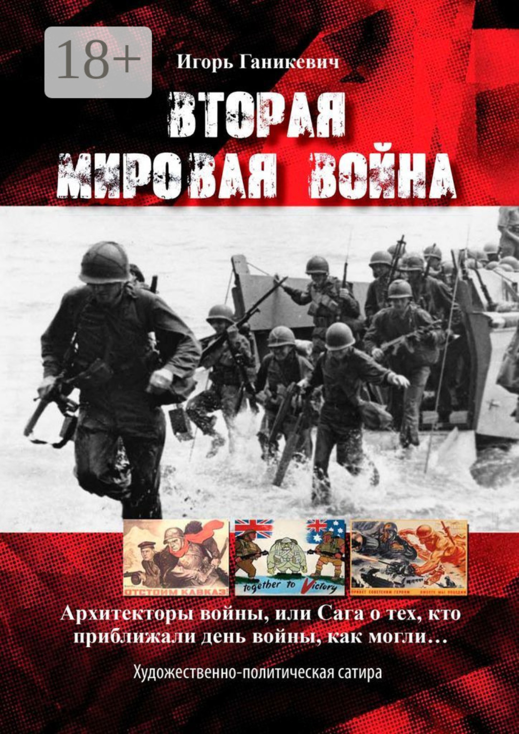 Обложка книги «Вторая мировая война. Архитекторы войны, или Сага о тех, кто приближали день войны, как могли…»