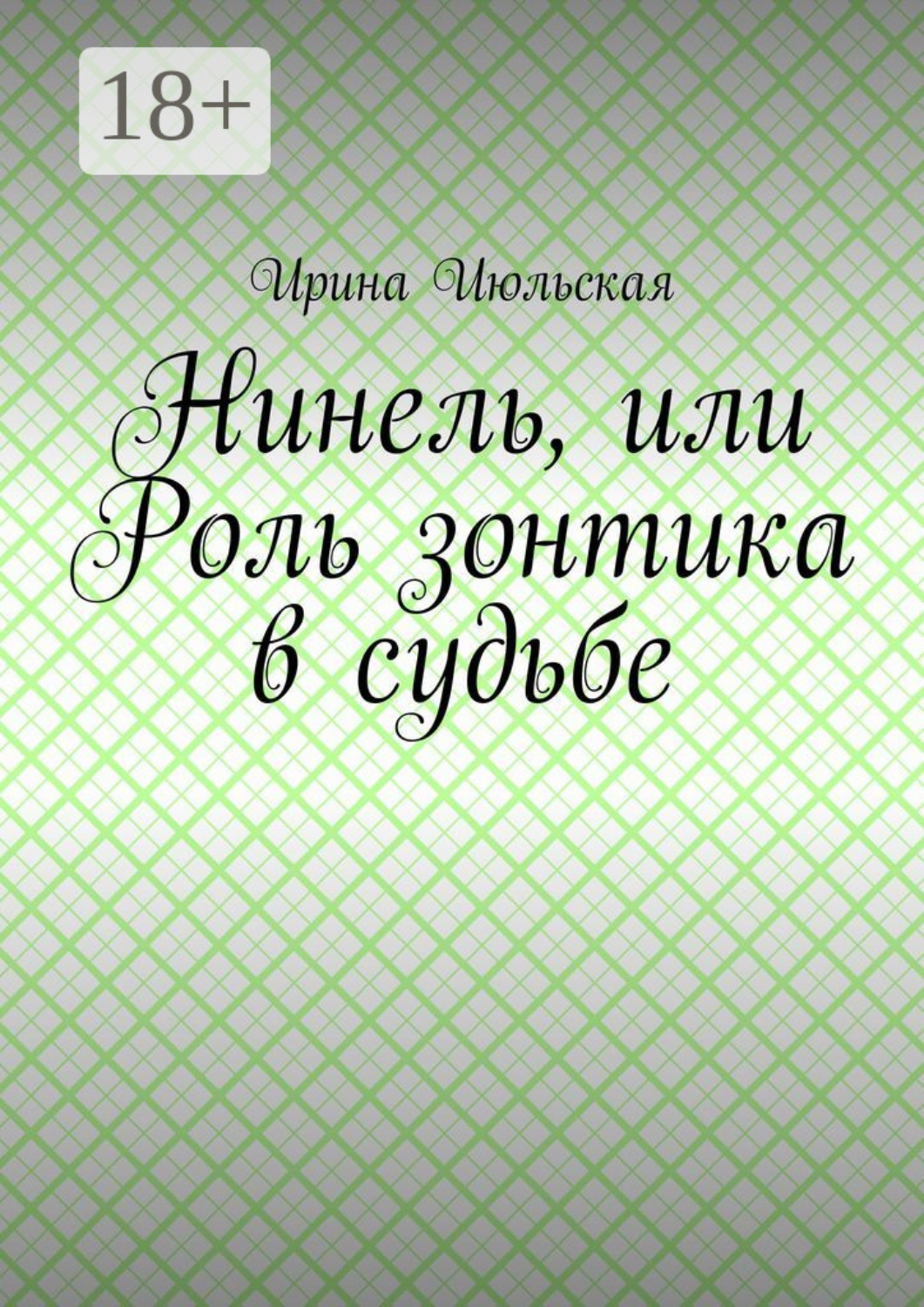 Обложка книги «Нинель, или Роль зонтика в судьбе»