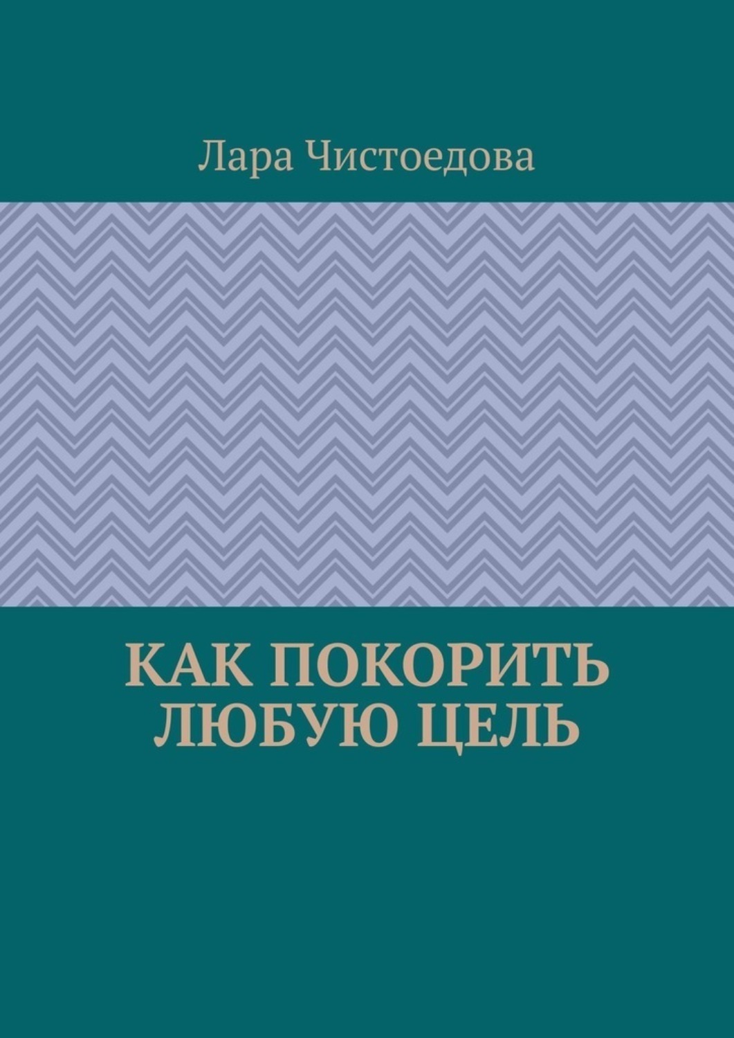 Обложка книги «Как покорить любую цель»