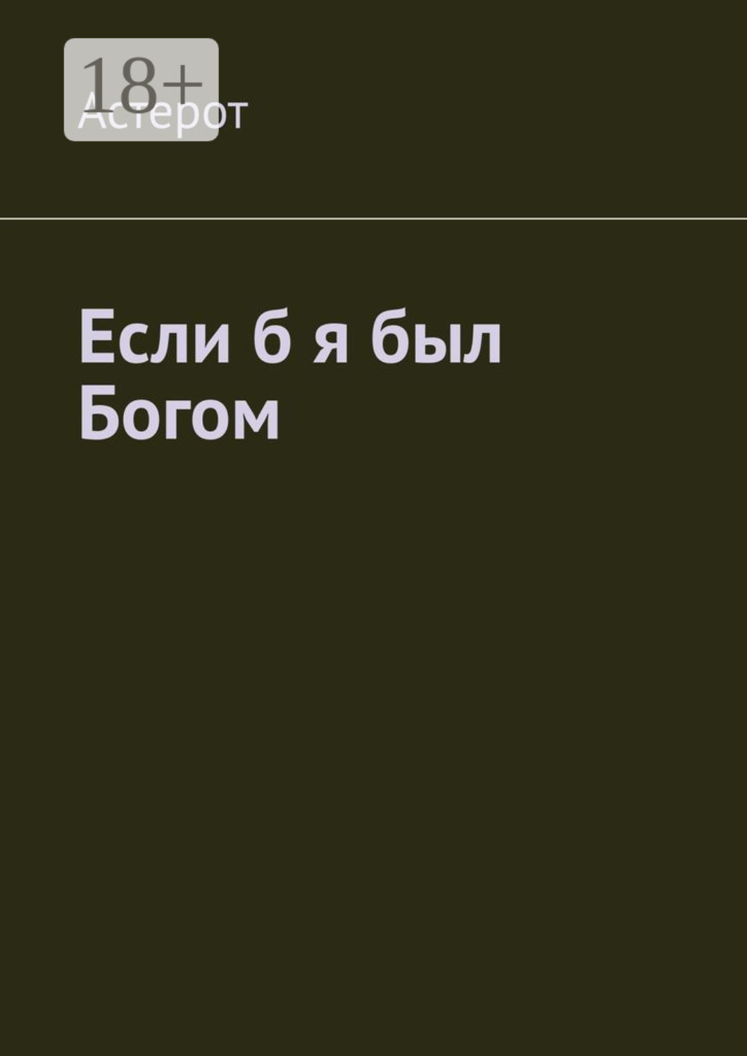 Обложка книги «Если б я был Богом»