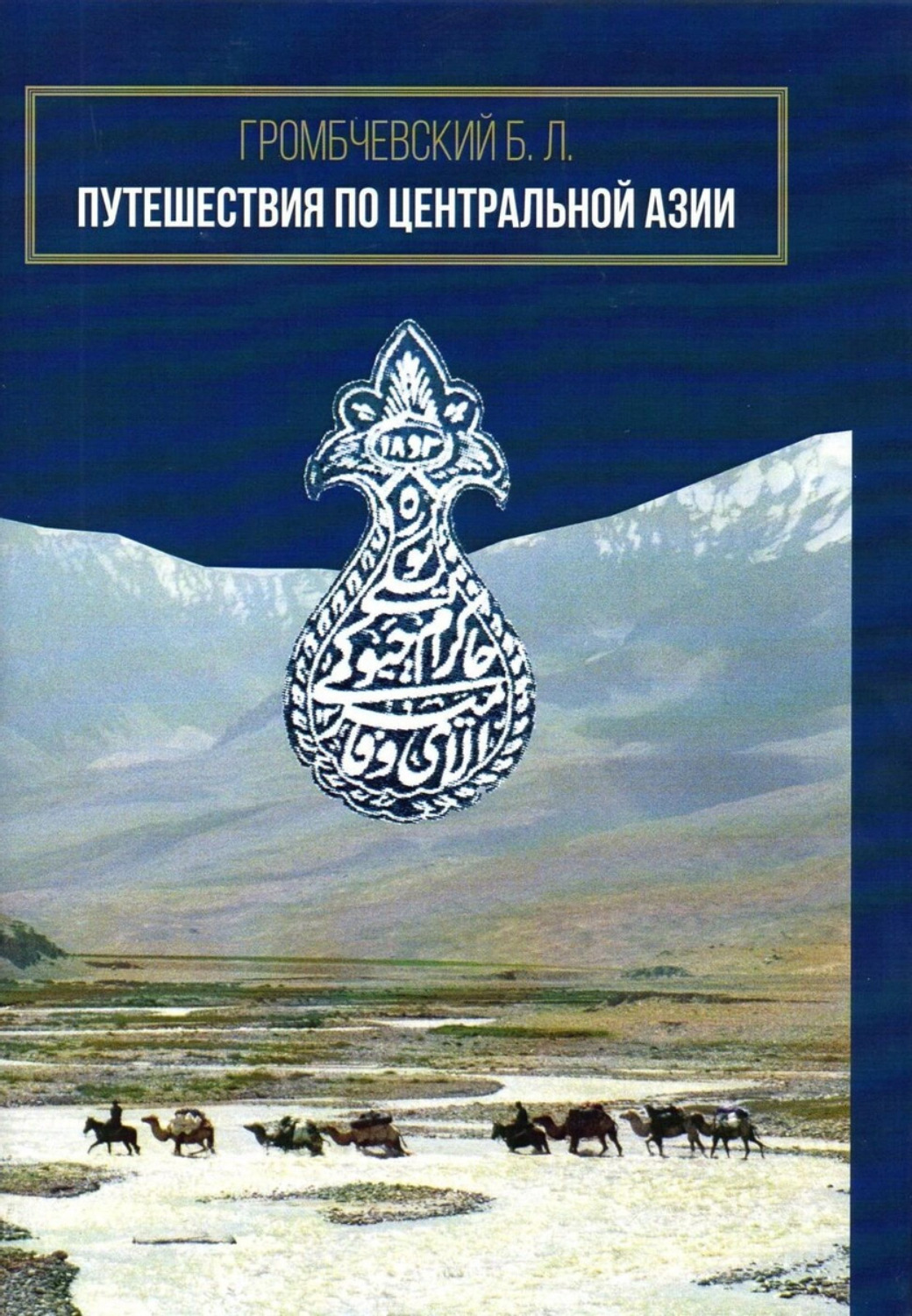 Обложка книги «Путешествия по Центральной Азии»