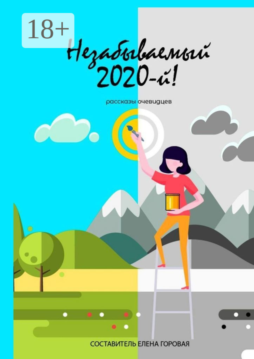 Обложка книги «Незабываемый 2020-й! Рассказы очевидцев»