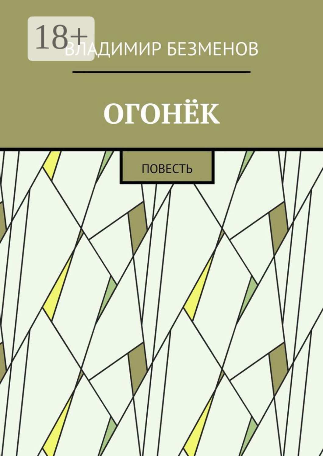 Обложка книги «Огонёк. Повесть»