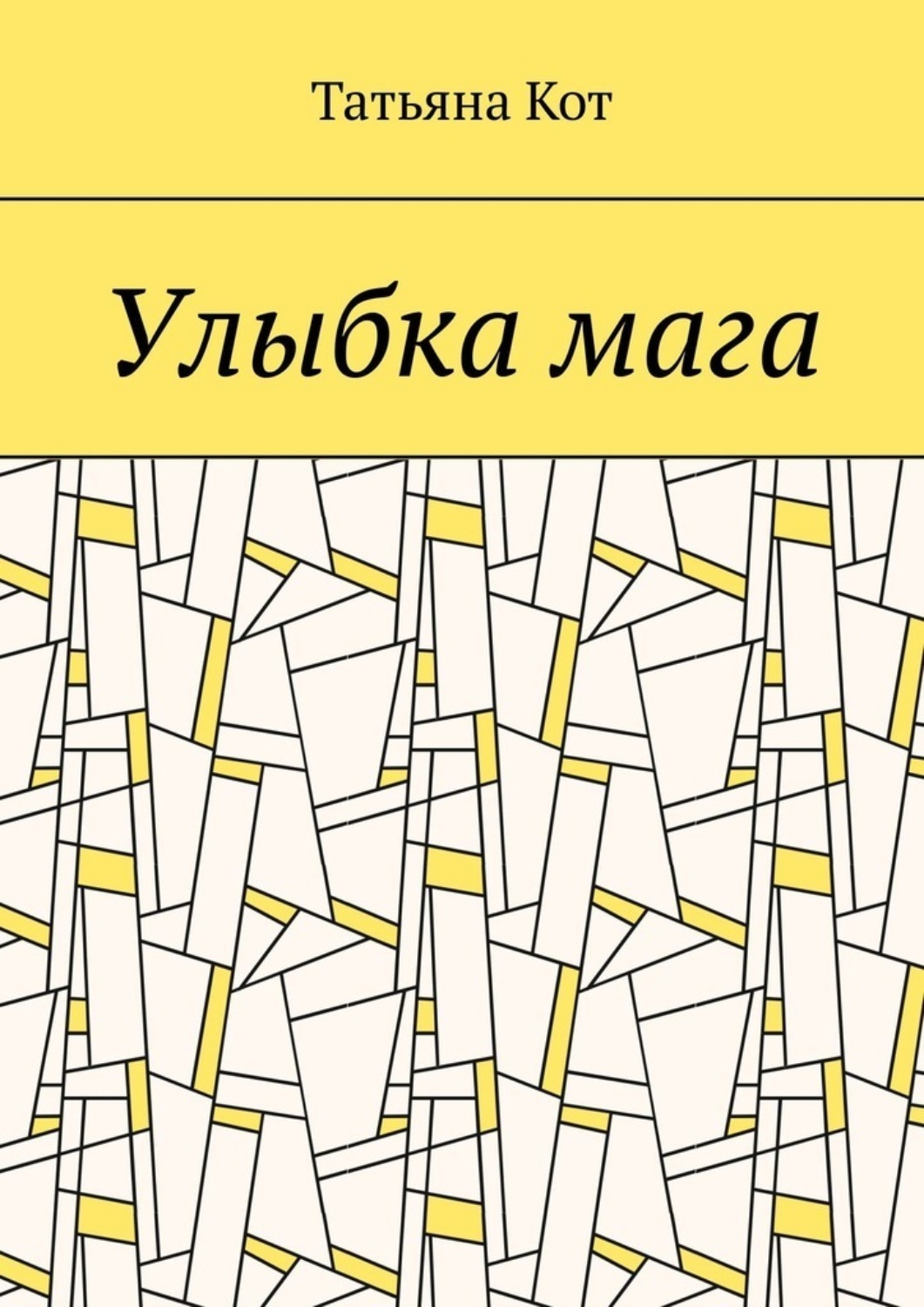 Обложка книги «Улыбка мага»