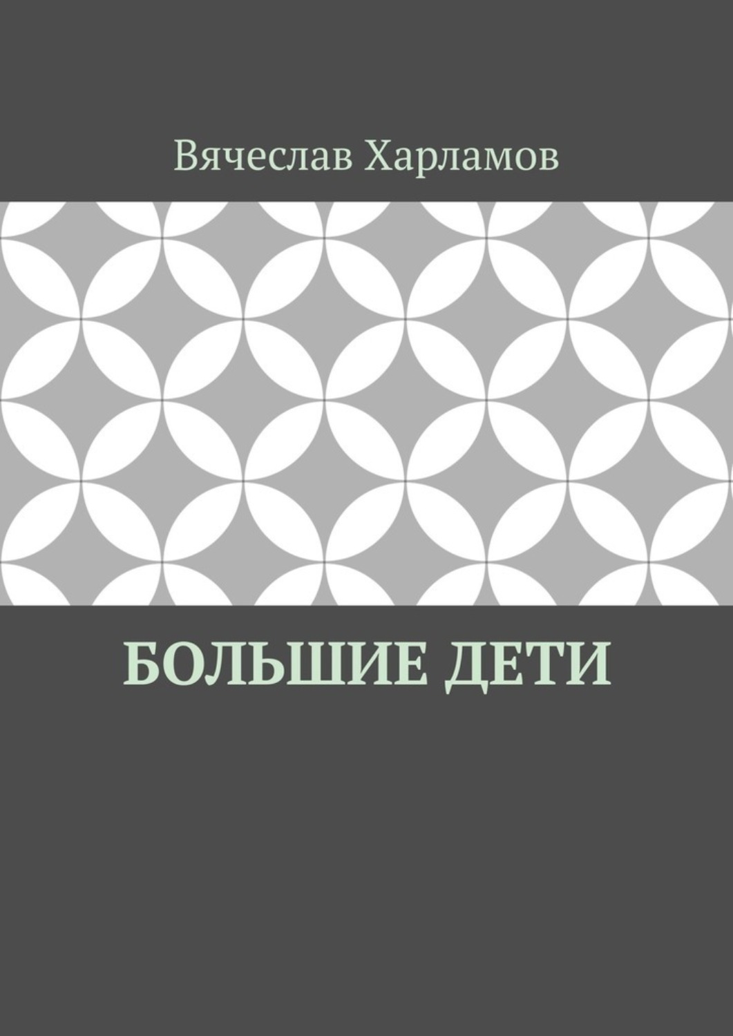 Обложка книги «Большие дети»