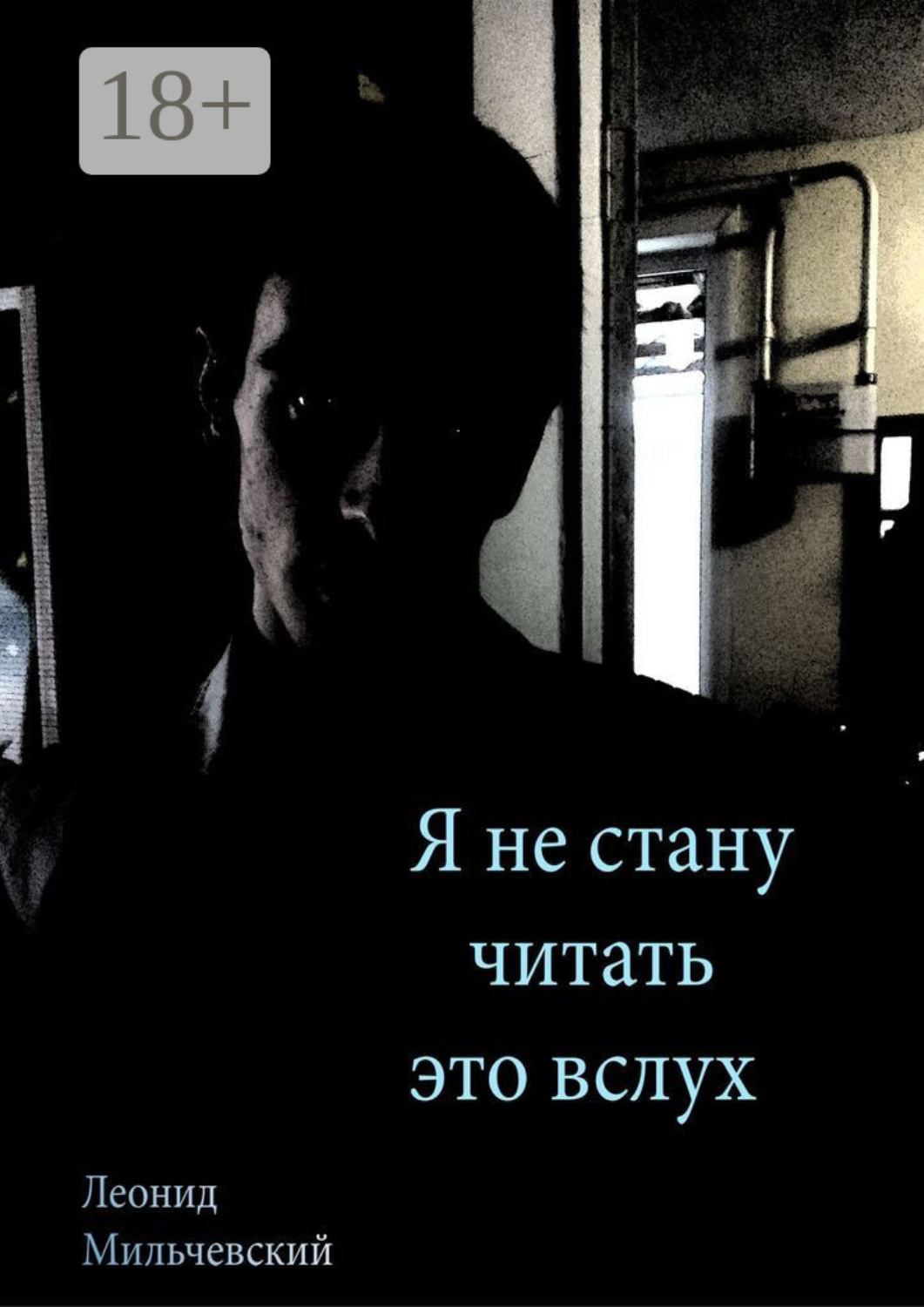 Обложка книги «Я не стану читать это вслух»