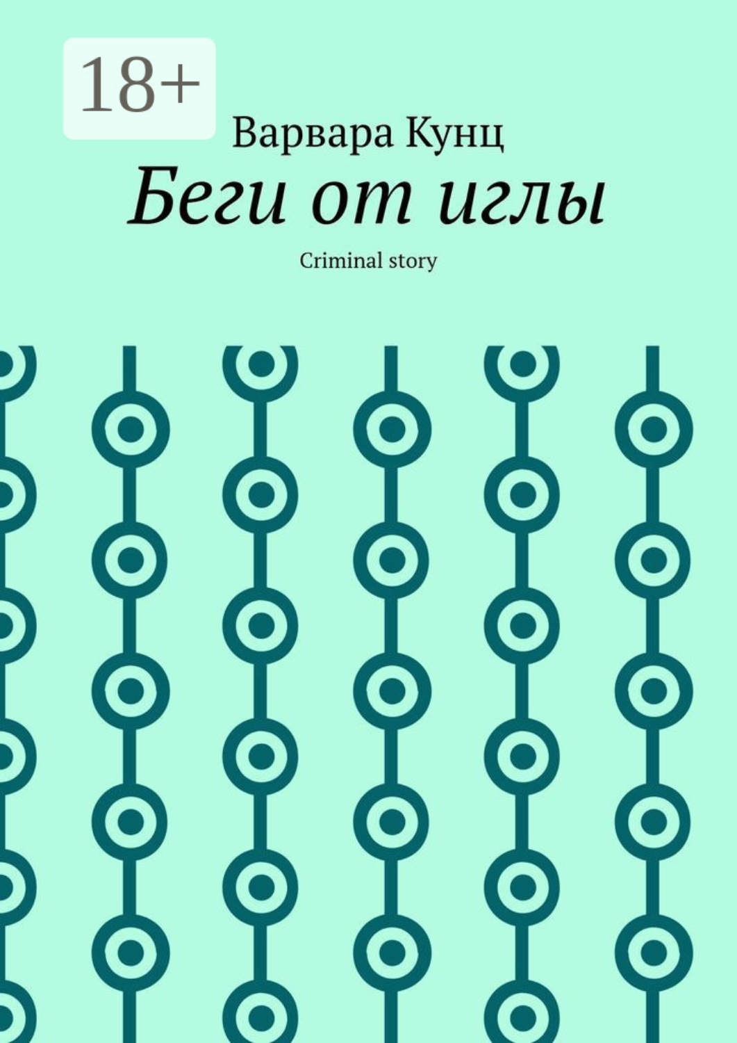 Обложка книги «Беги от иглы. Criminal story»