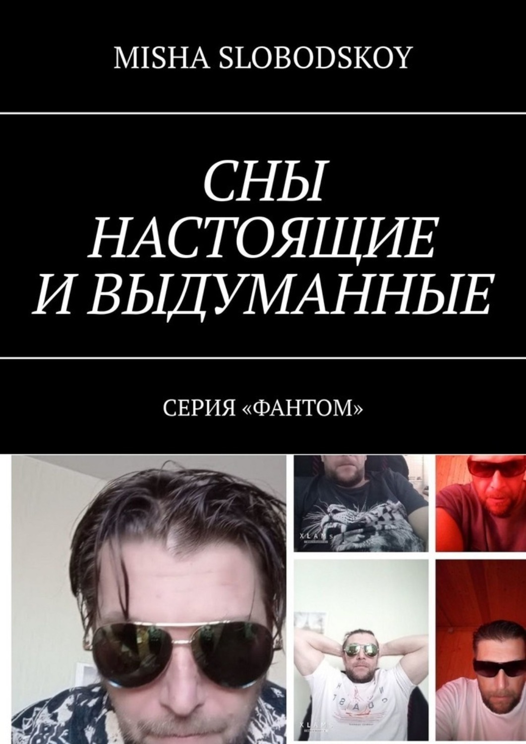 Обложка книги «Сны настоящие и выдуманные. Серия «Фантом»»