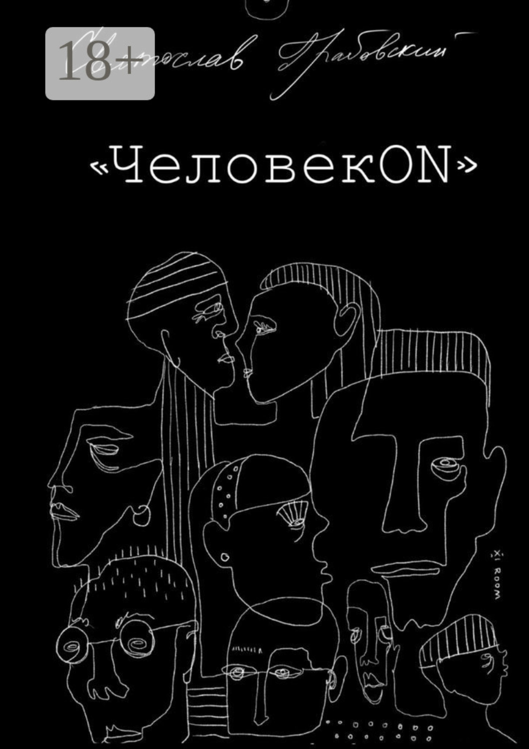 Обложка книги «ЧеловекОN»