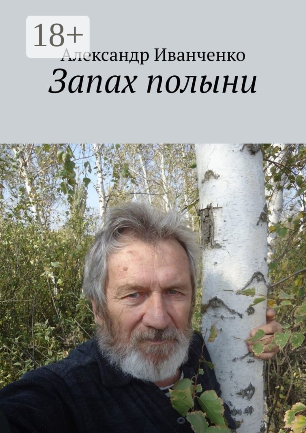 Обложка книги «Запах полыни»
